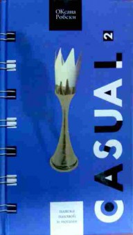 Книга Робски О. Casual 2, 11-17951, Баград.рф